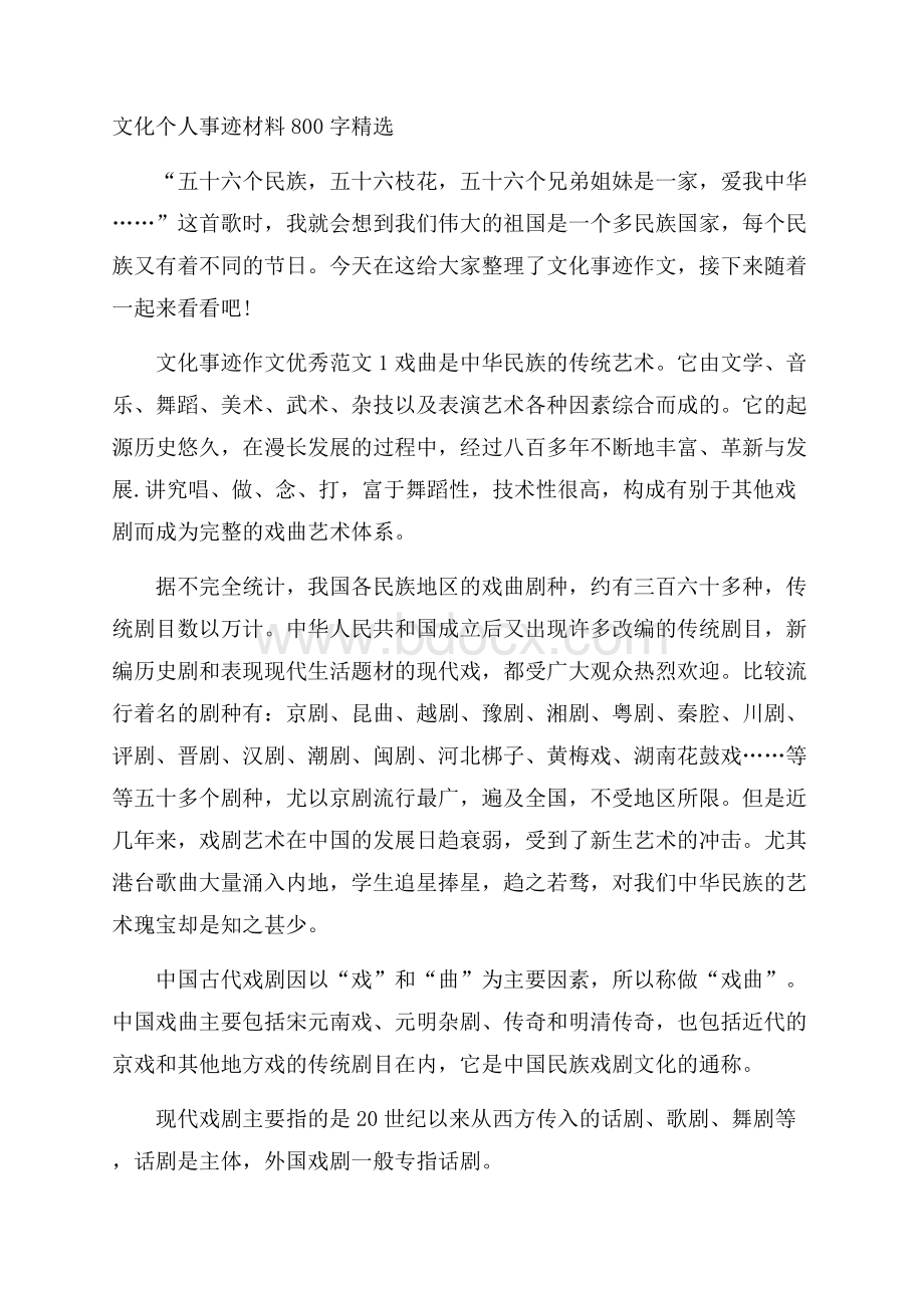 文化个人事迹材料800字精选.docx