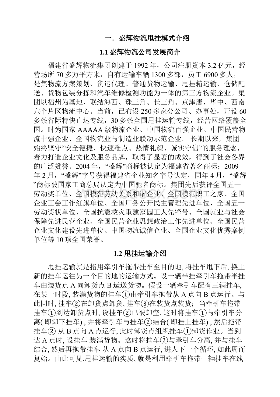 福建盛辉物流甩挂运输应用及优化.docx_第3页