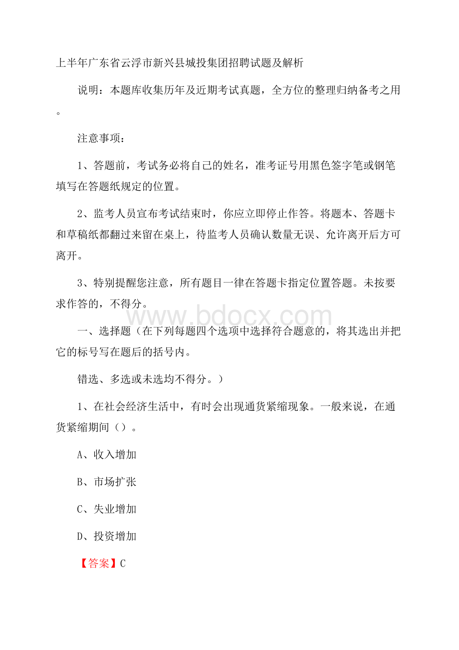 上半年广东省云浮市新兴县城投集团招聘试题及解析.docx_第1页