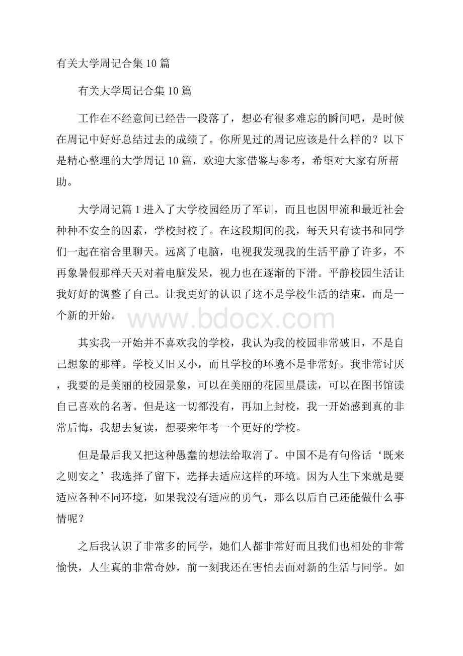 有关大学周记合集10篇.docx