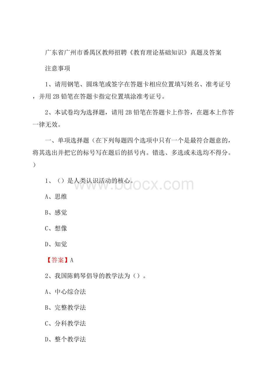 广东省广州市番禺区教师招聘《教育理论基础知识》 真题及答案.docx