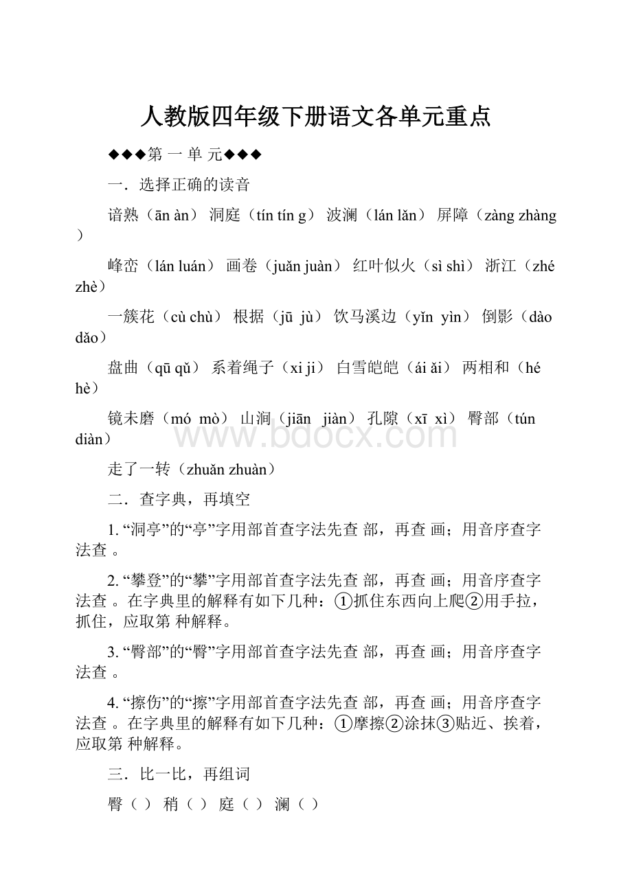 人教版四年级下册语文各单元重点.docx_第1页