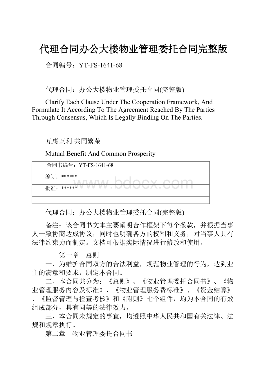 代理合同办公大楼物业管理委托合同完整版.docx