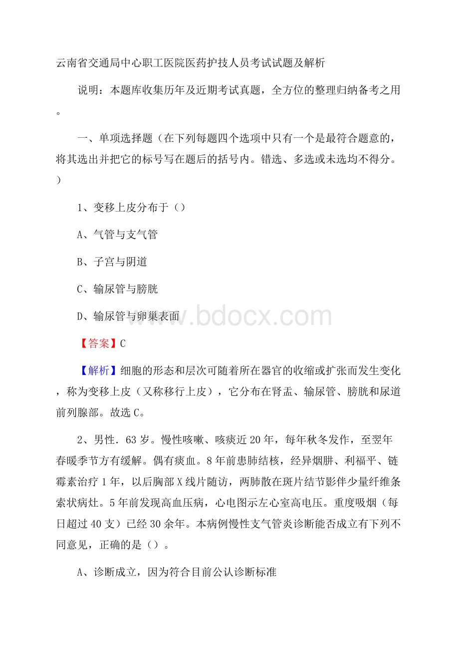 云南省交通局中心职工医院医药护技人员考试试题及解析.docx_第1页