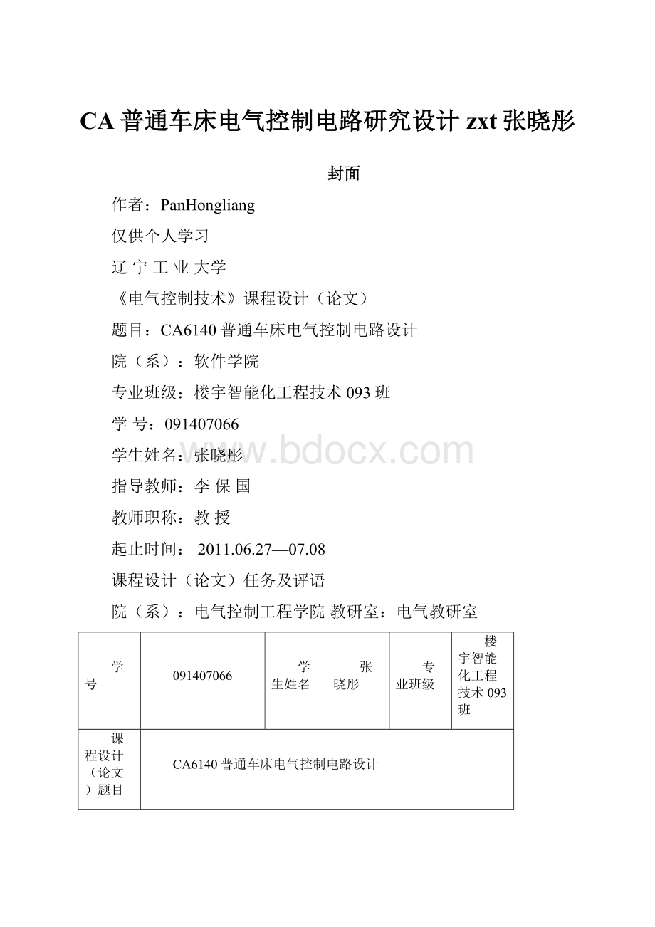 CA普通车床电气控制电路研究设计zxt张晓彤.docx_第1页