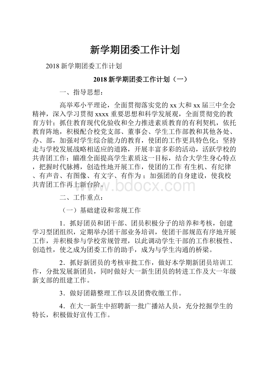 新学期团委工作计划.docx