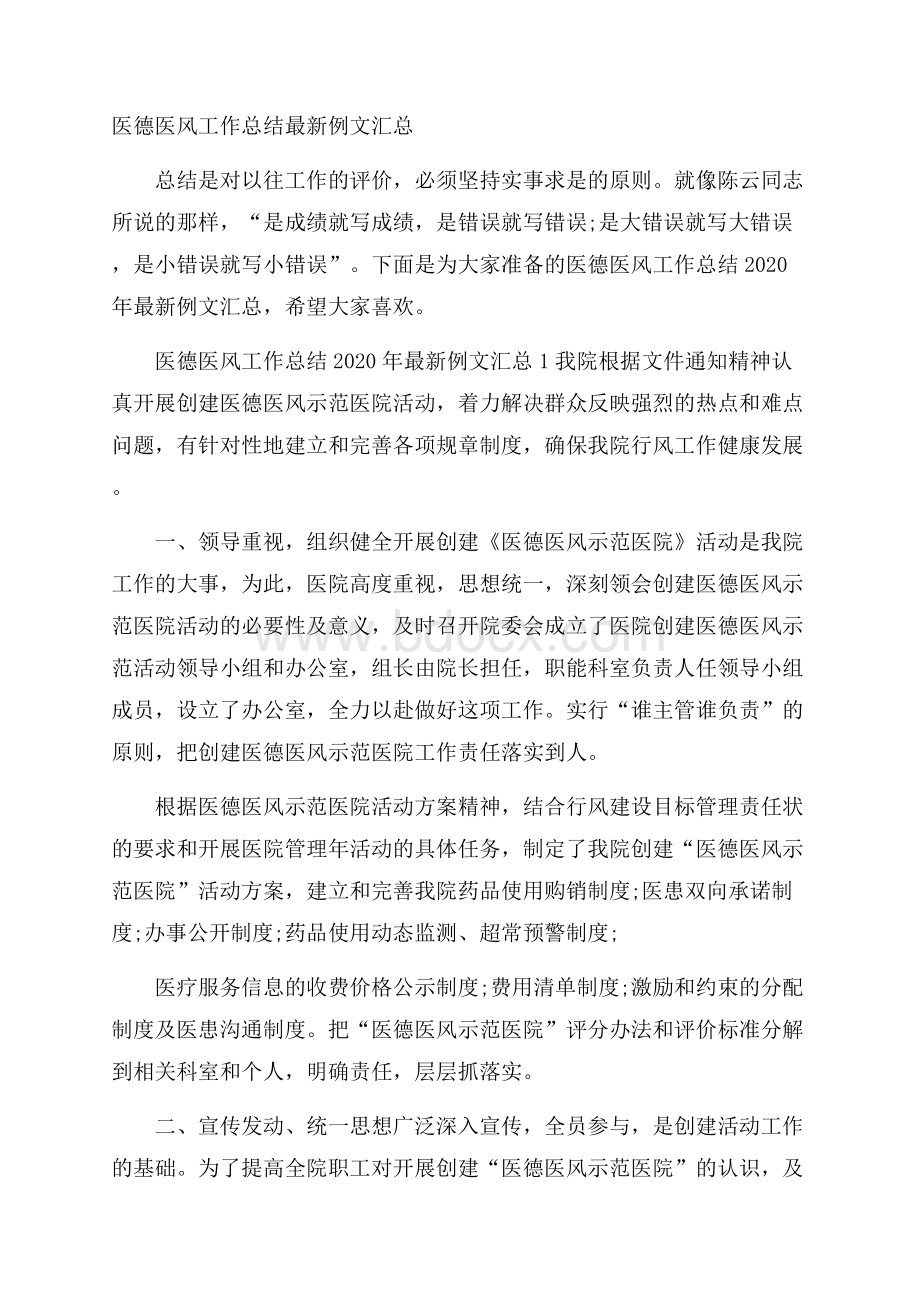 医德医风工作总结最新例文汇总.docx_第1页