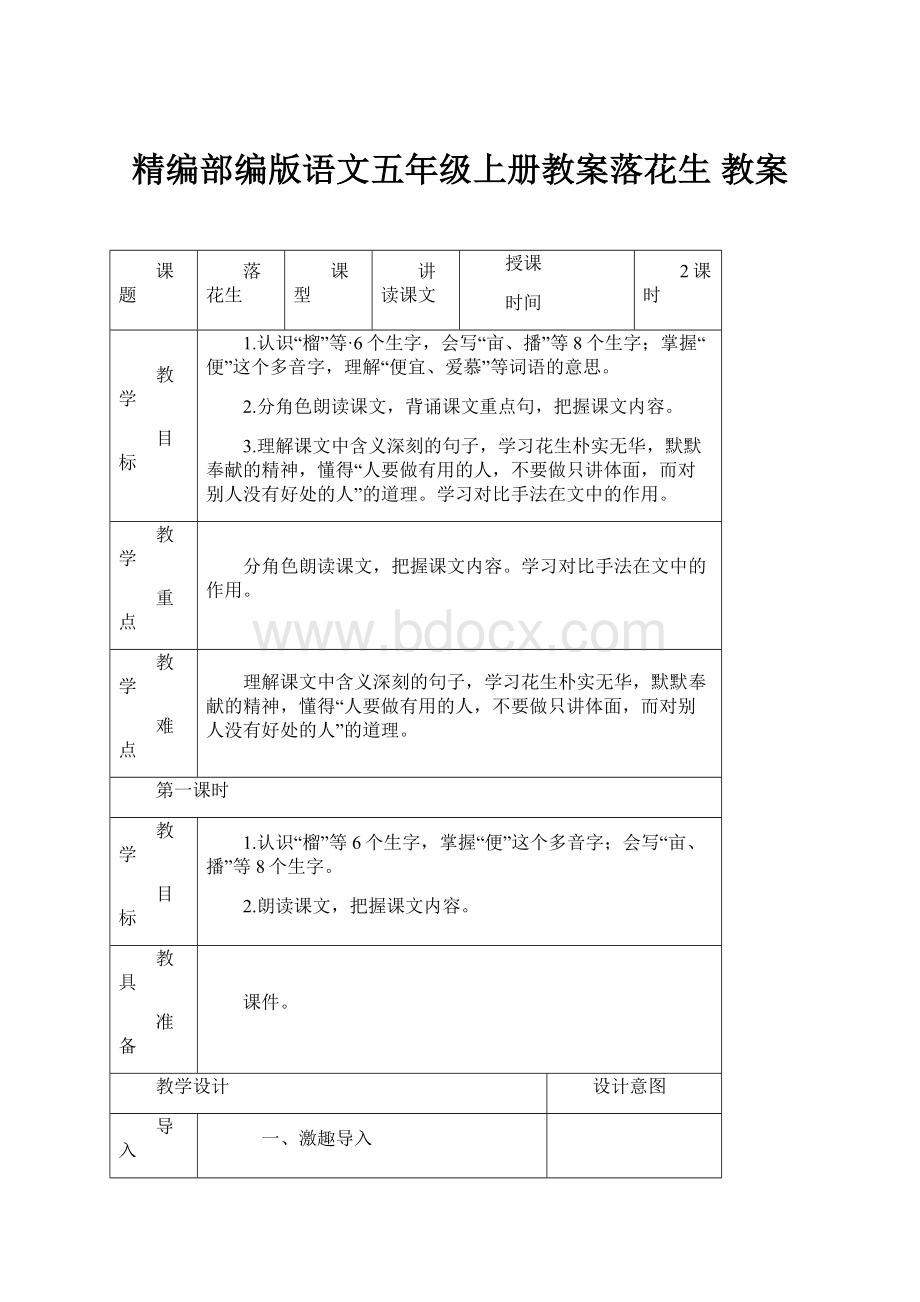 精编部编版语文五年级上册教案落花生 教案.docx_第1页