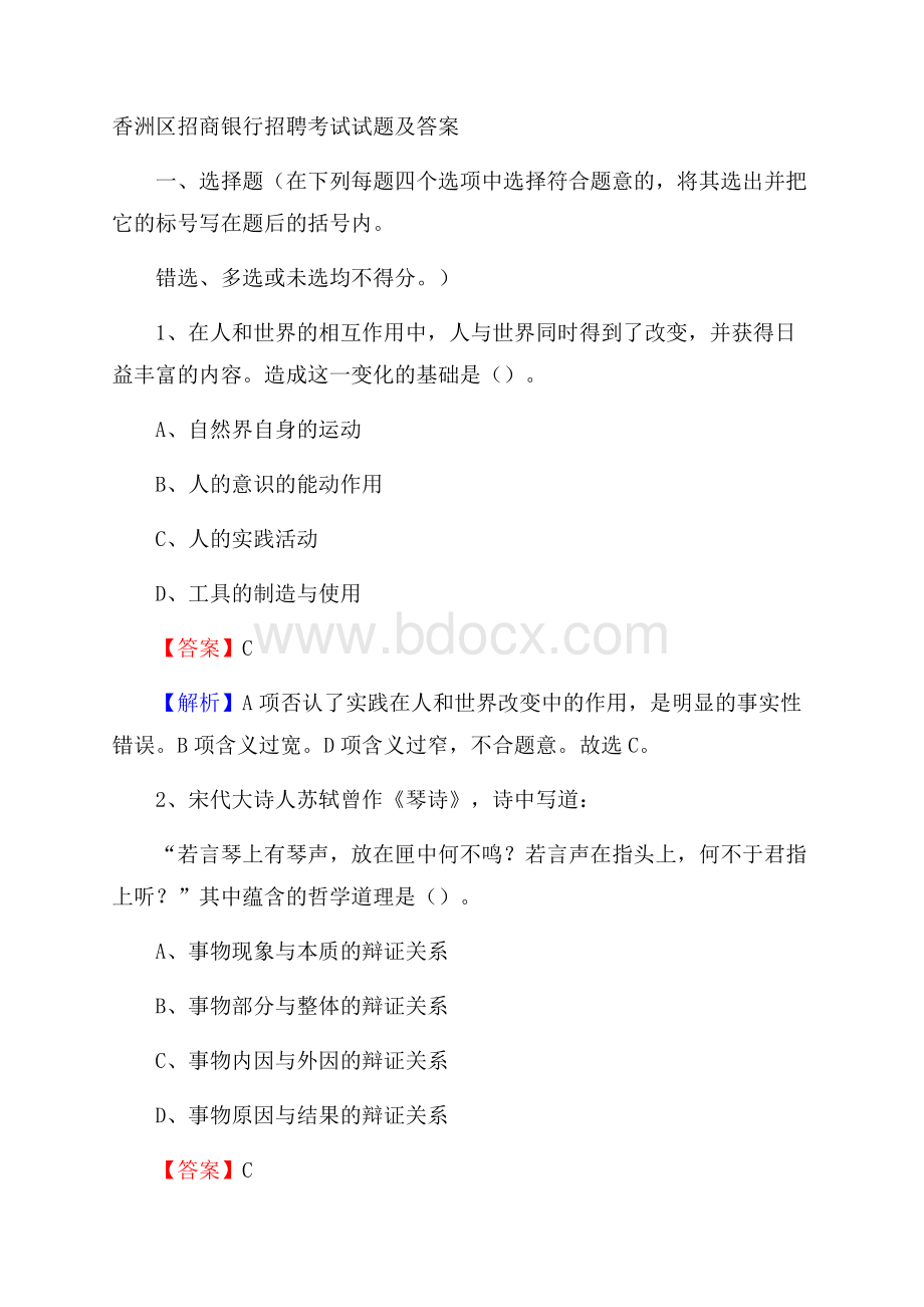 香洲区招商银行招聘考试试题及答案.docx_第1页