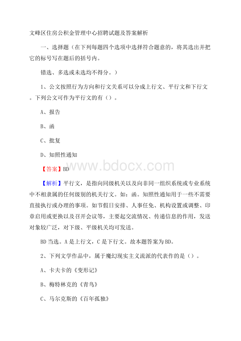 文峰区住房公积金管理中心招聘试题及答案解析.docx