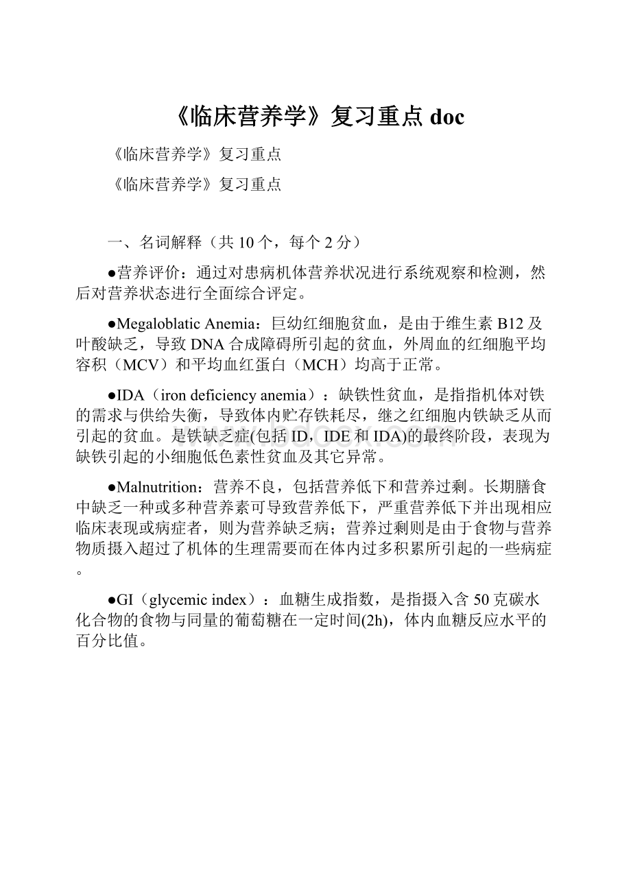 《临床营养学》复习重点doc.docx_第1页