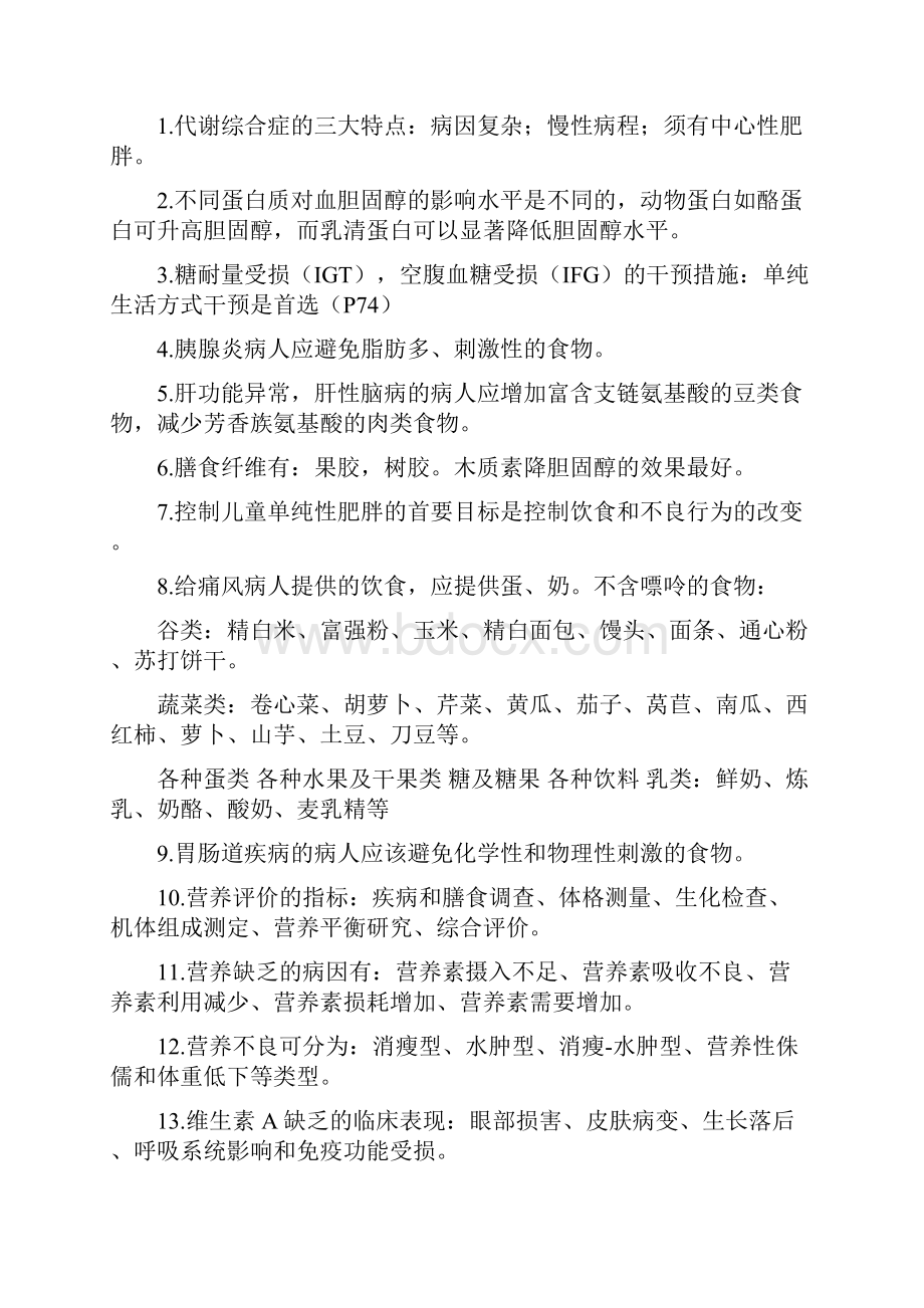 《临床营养学》复习重点doc.docx_第3页