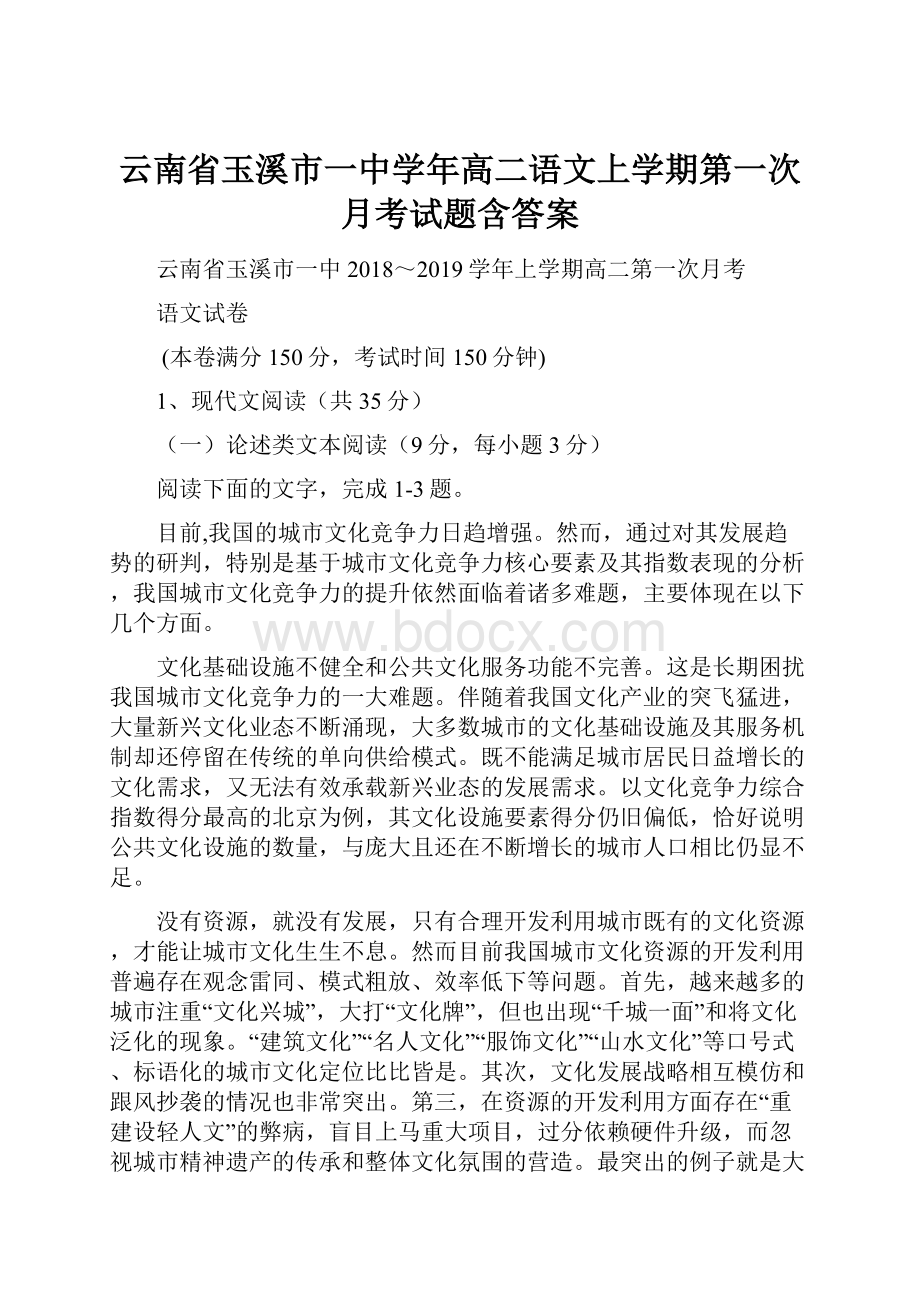 云南省玉溪市一中学年高二语文上学期第一次月考试题含答案.docx