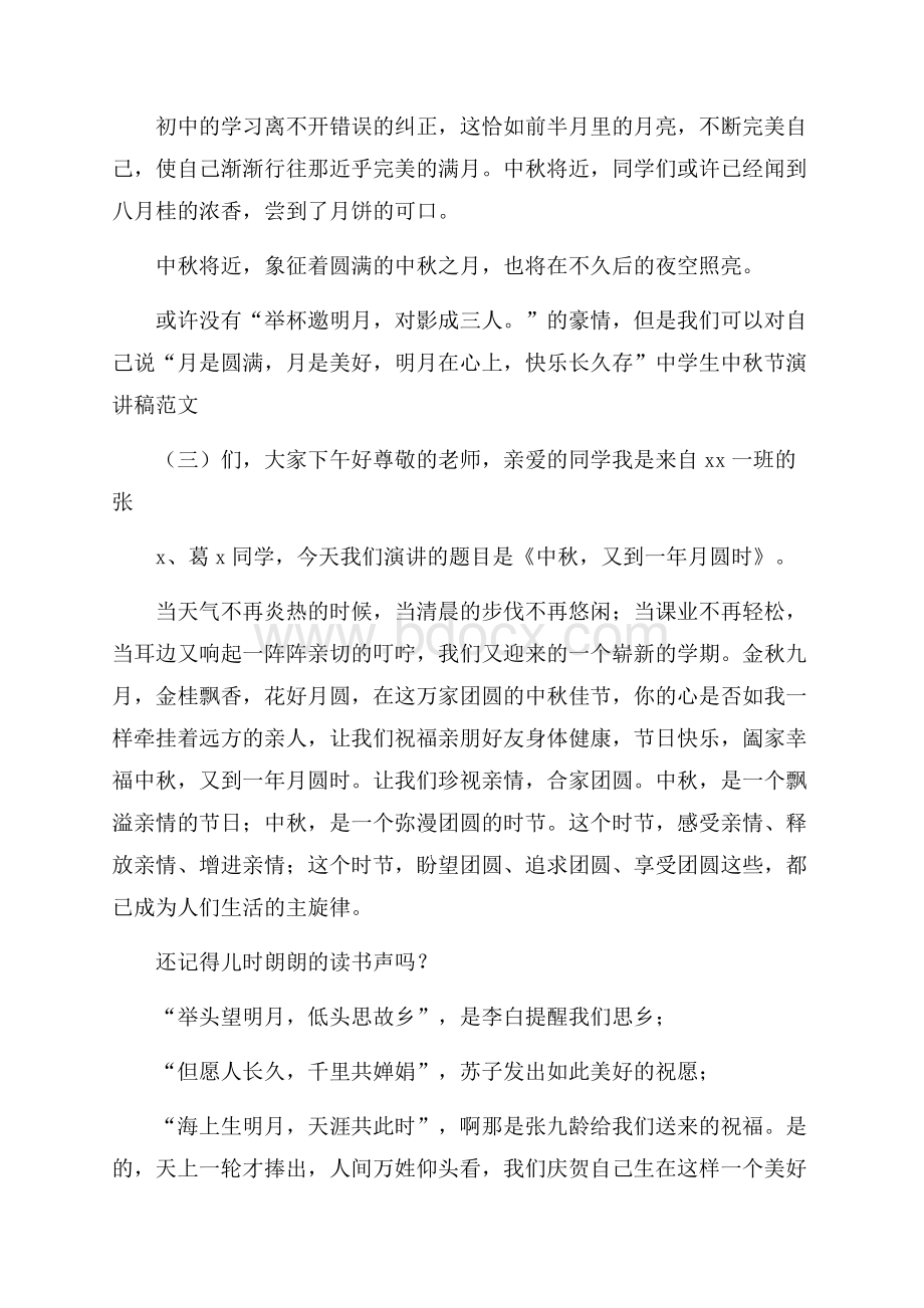 中学生中秋节演讲稿范文.docx_第3页