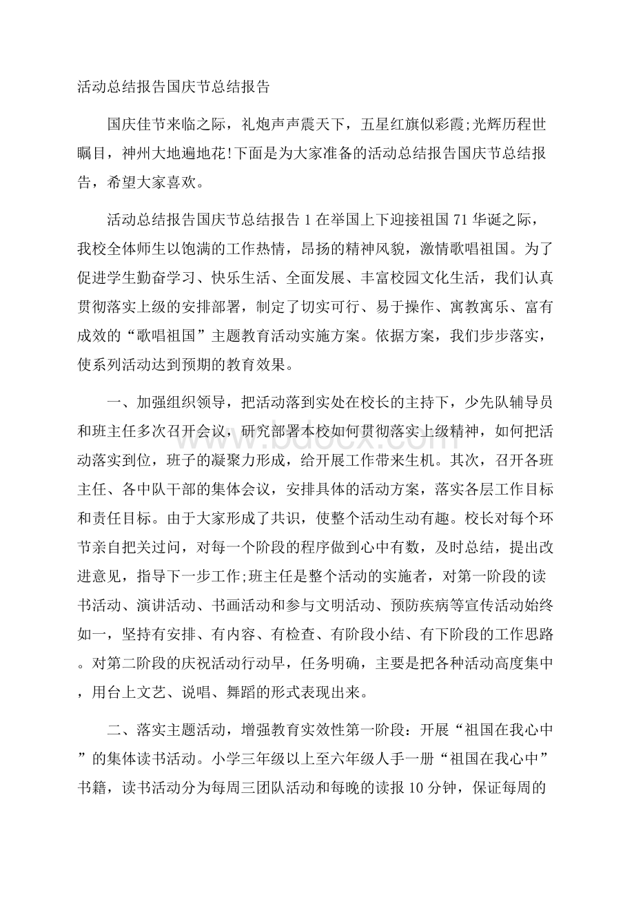 活动总结报告国庆节总结报告.docx