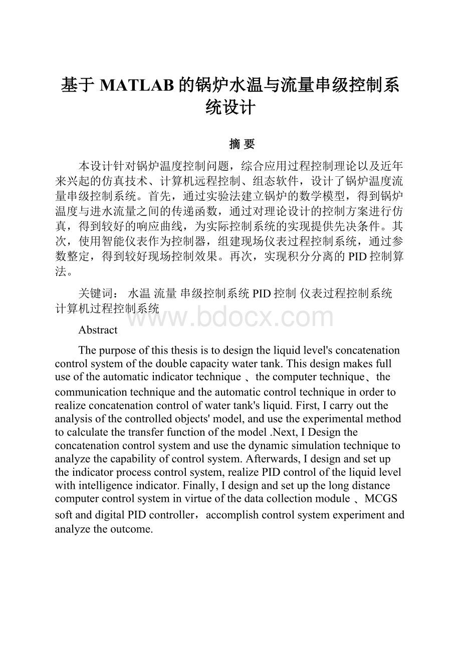 基于MATLAB的锅炉水温与流量串级控制系统设计.docx_第1页