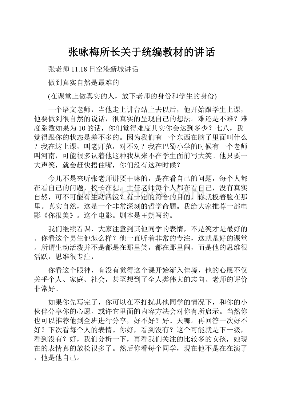 张咏梅所长关于统编教材的讲话.docx