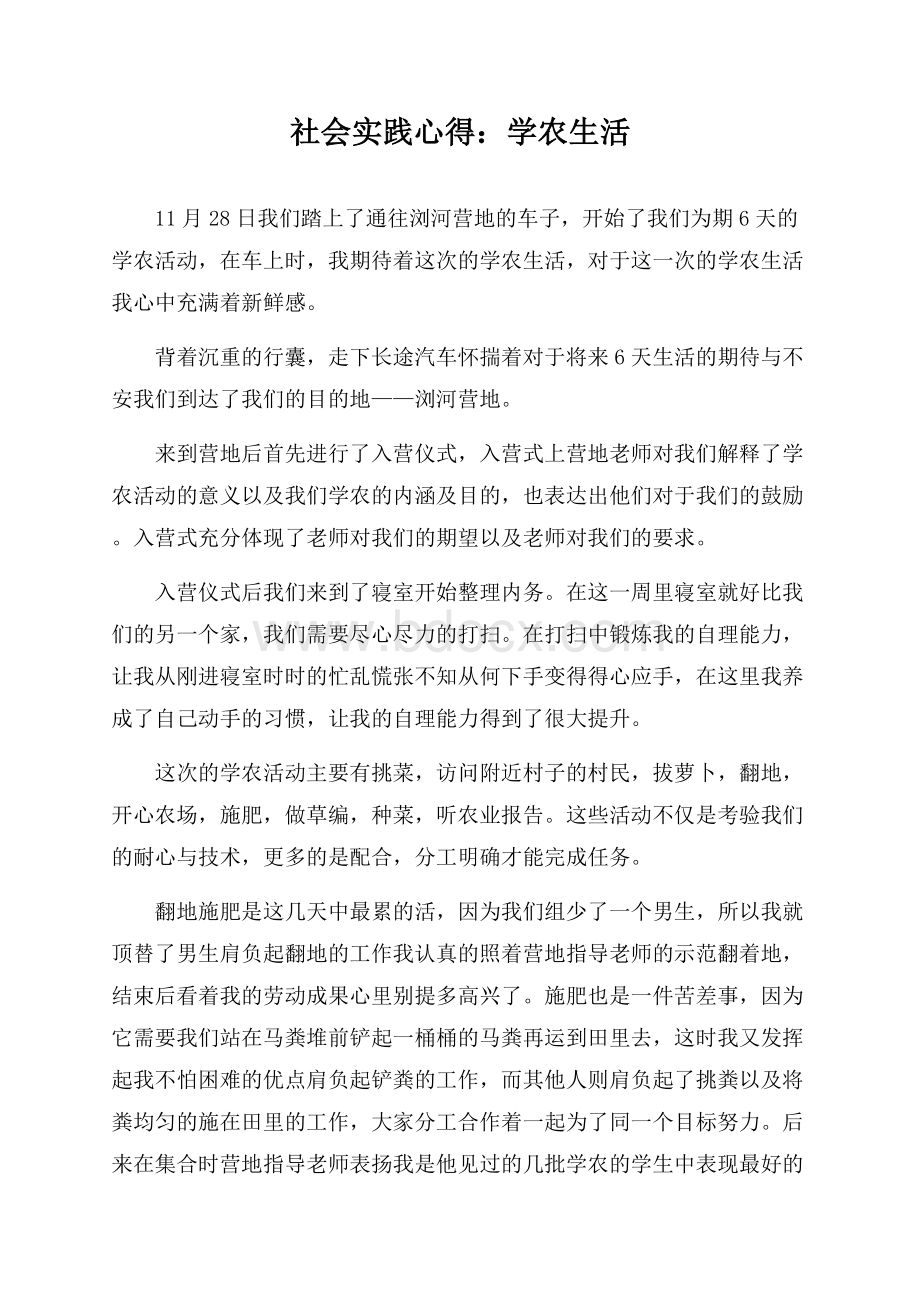 社会实践心得：学农生活.docx