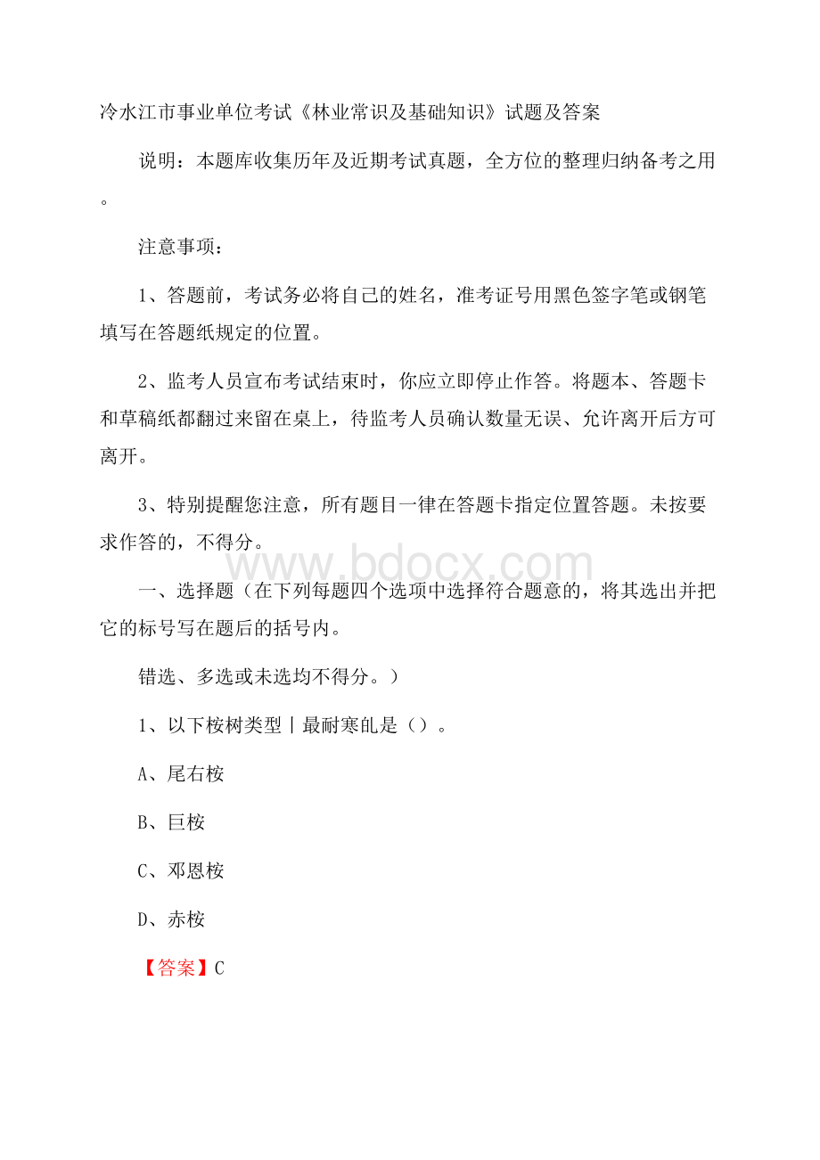 冷水江市事业单位考试《林业常识及基础知识》试题及答案.docx_第1页