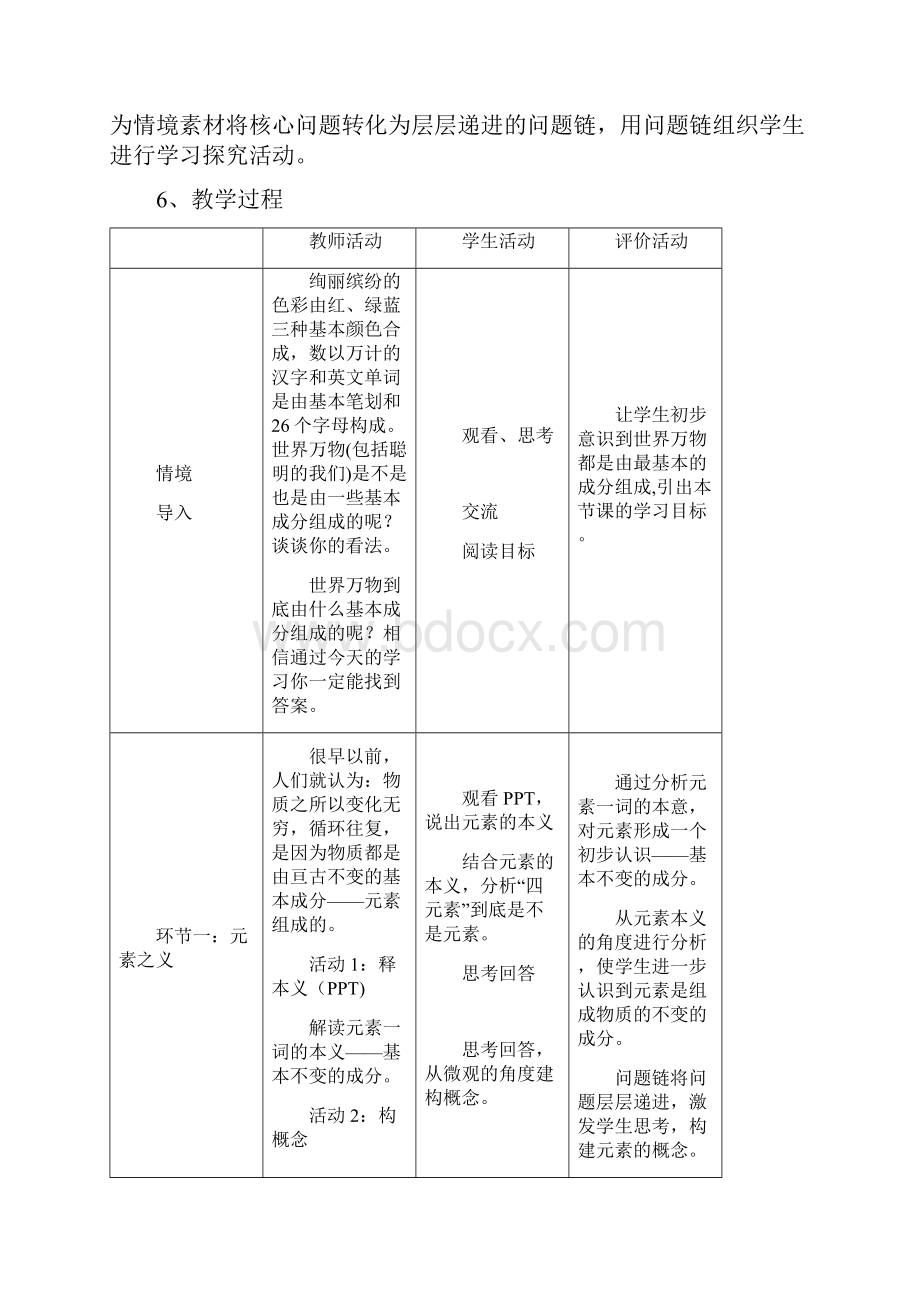 初中化学 元素教学设计学情分析教材分析课后反思.docx_第2页