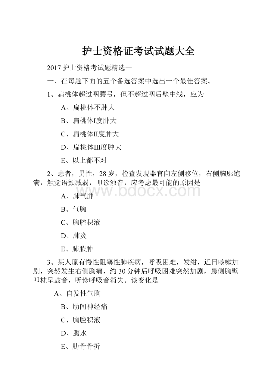 护士资格证考试试题大全.docx_第1页