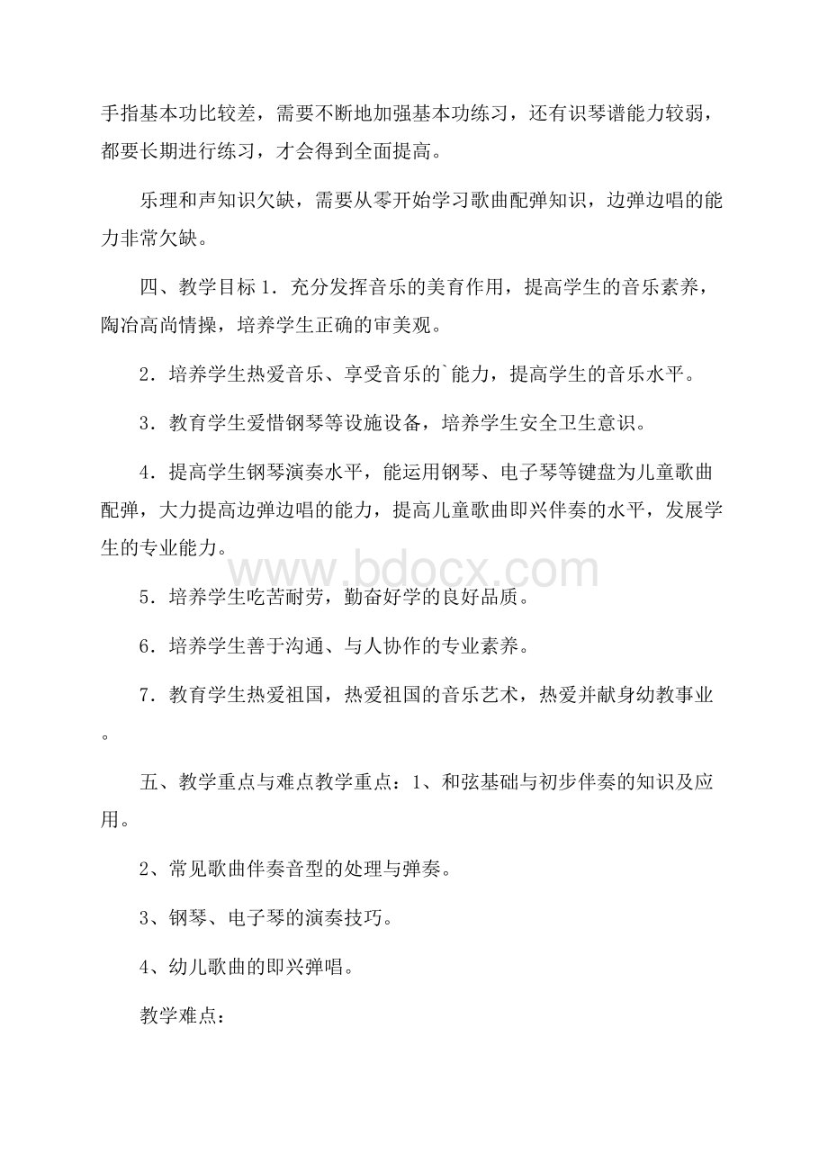 钢琴教学计划(精选3篇).docx_第2页