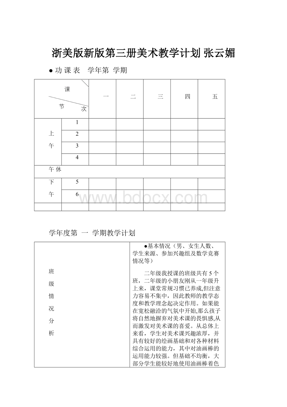 浙美版新版第三册美术教学计划张云媚.docx_第1页