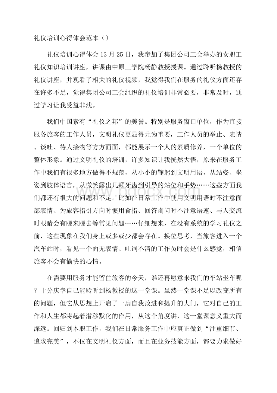 礼仪培训心得体会范本().docx_第1页