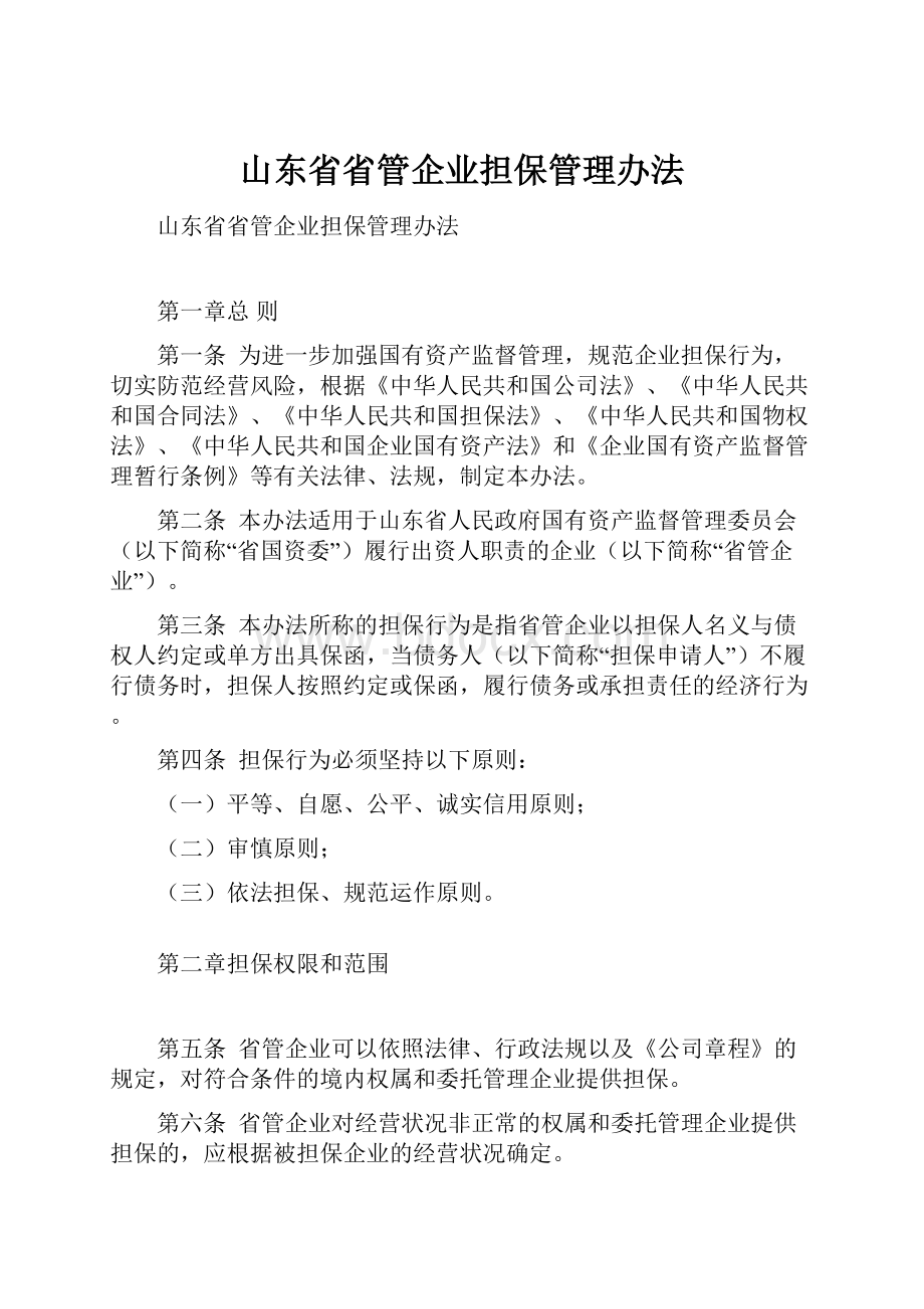 山东省省管企业担保管理办法.docx