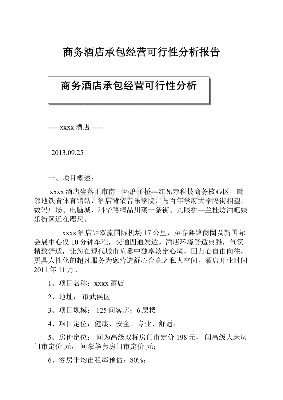 商务酒店承包经营可行性分析报告.docx