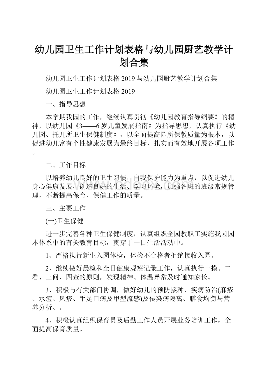 幼儿园卫生工作计划表格与幼儿园厨艺教学计划合集.docx_第1页