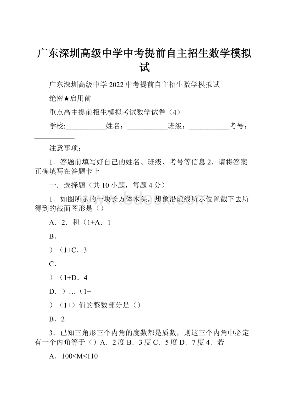 广东深圳高级中学中考提前自主招生数学模拟试.docx