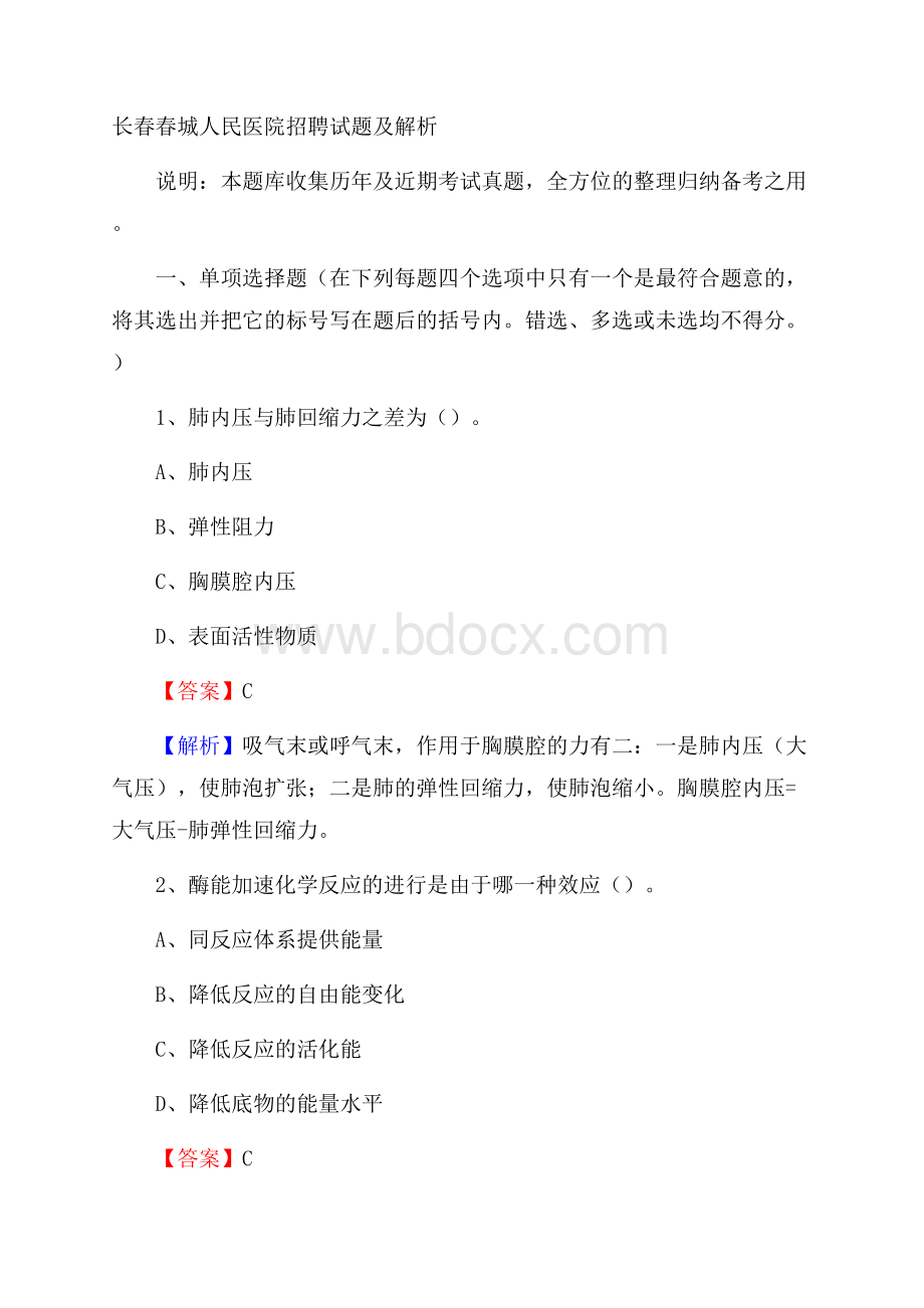 长春春城人民医院招聘试题及解析.docx_第1页