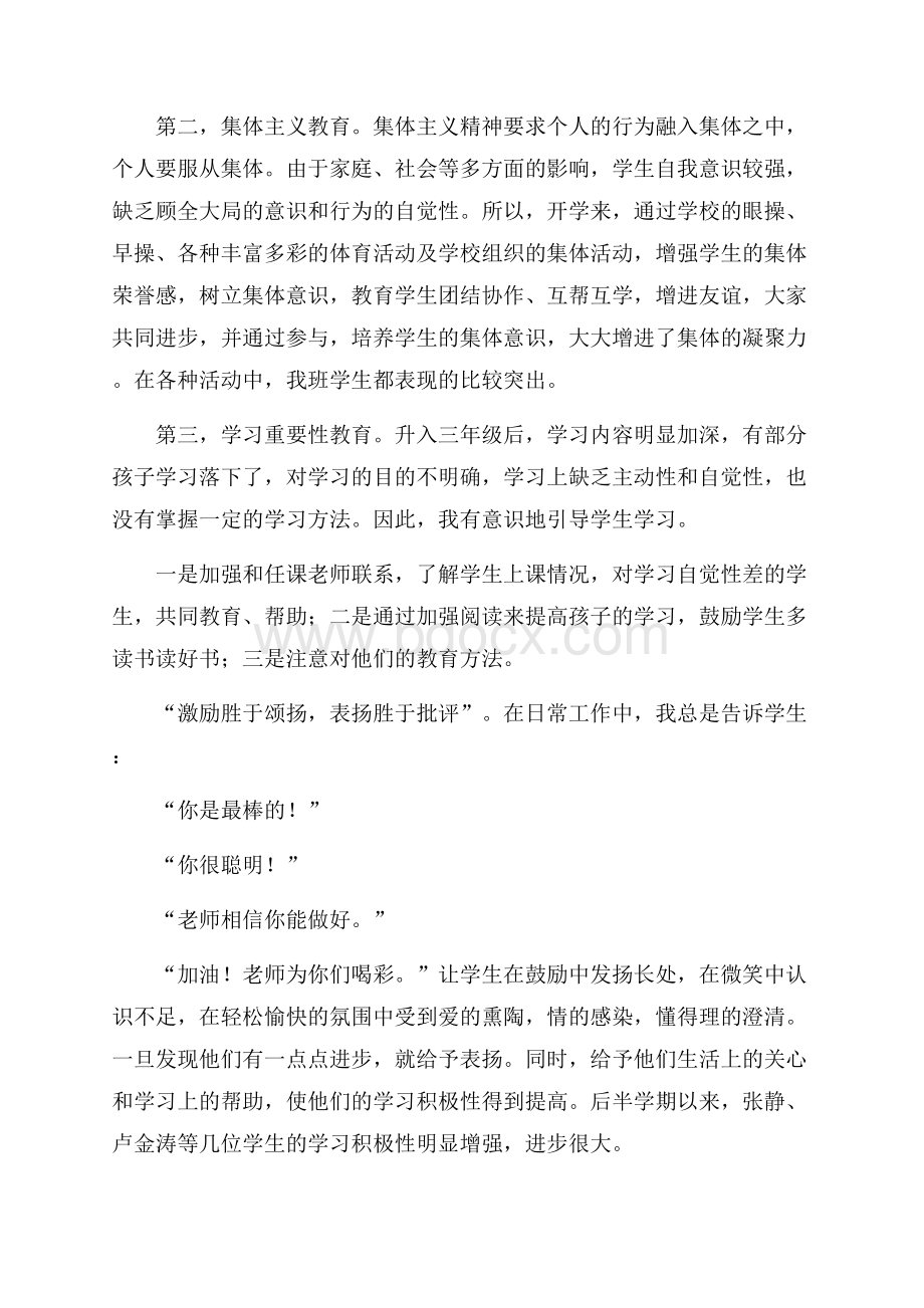 精选小学班主任年度工作总结合集八篇.docx_第2页