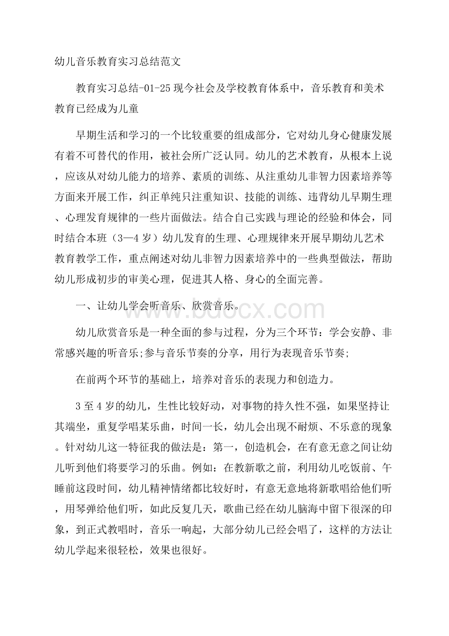 幼儿音乐教育实习总结范文.docx_第1页