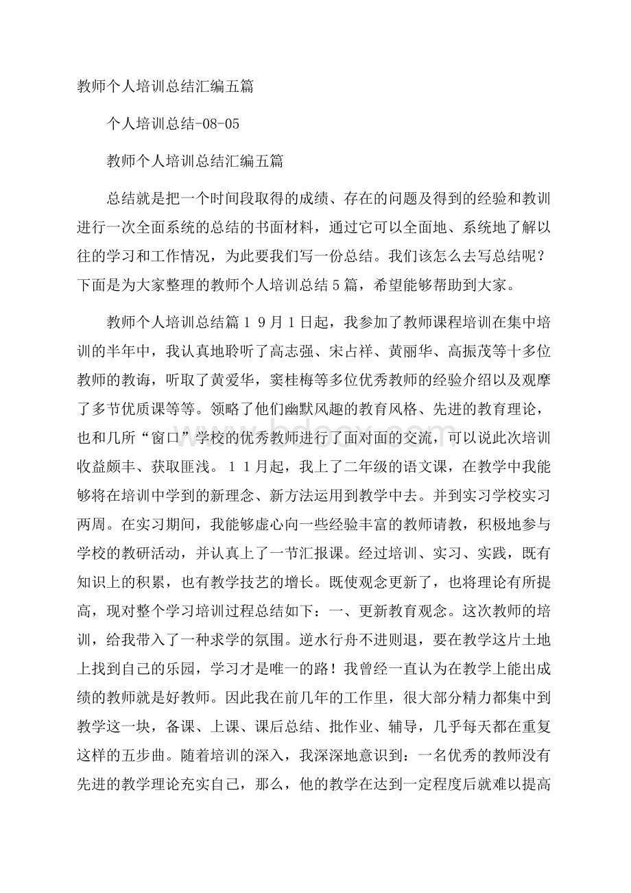 教师个人培训总结汇编五篇.docx_第1页