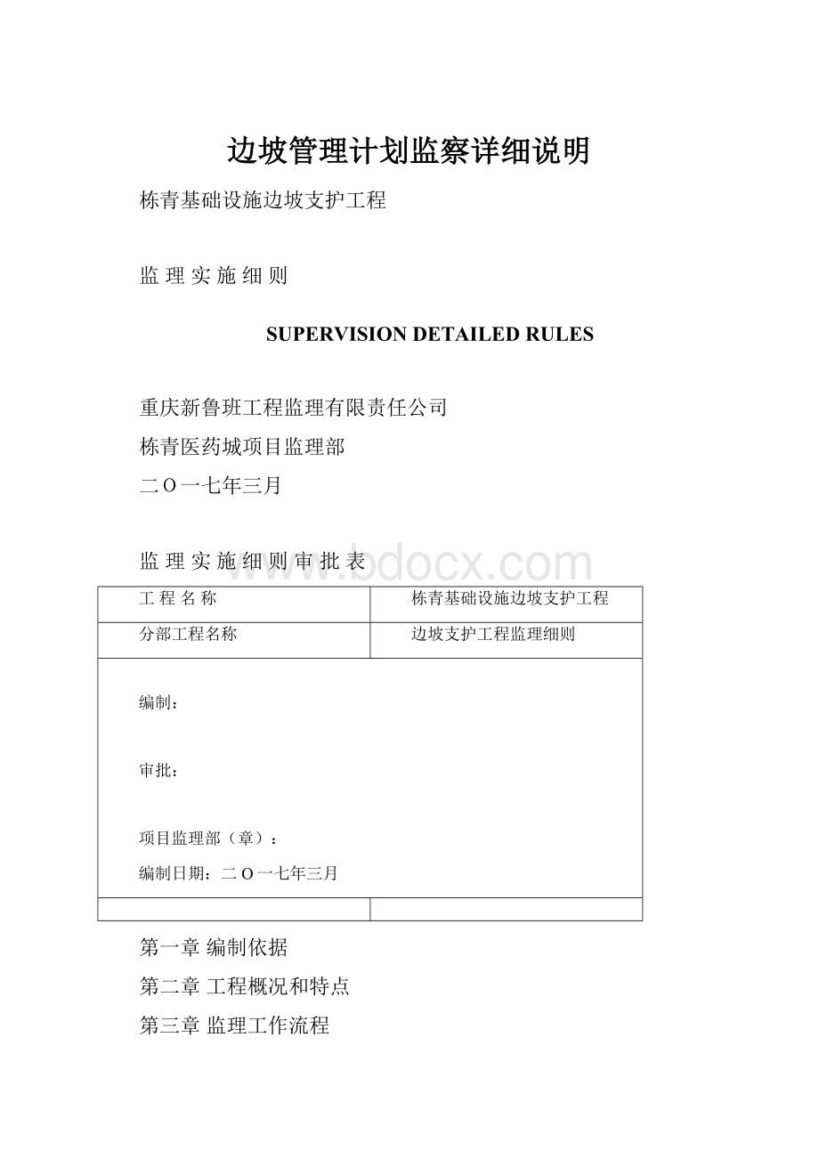 边坡管理计划监察详细说明.docx_第1页