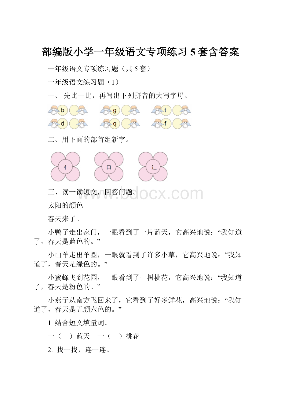 部编版小学一年级语文专项练习5套含答案.docx