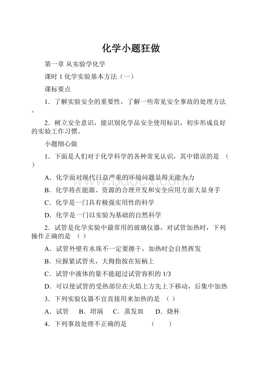 化学小题狂做.docx_第1页