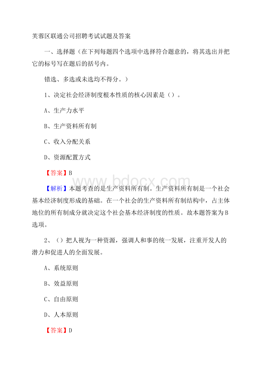 芙蓉区联通公司招聘考试试题及答案.docx