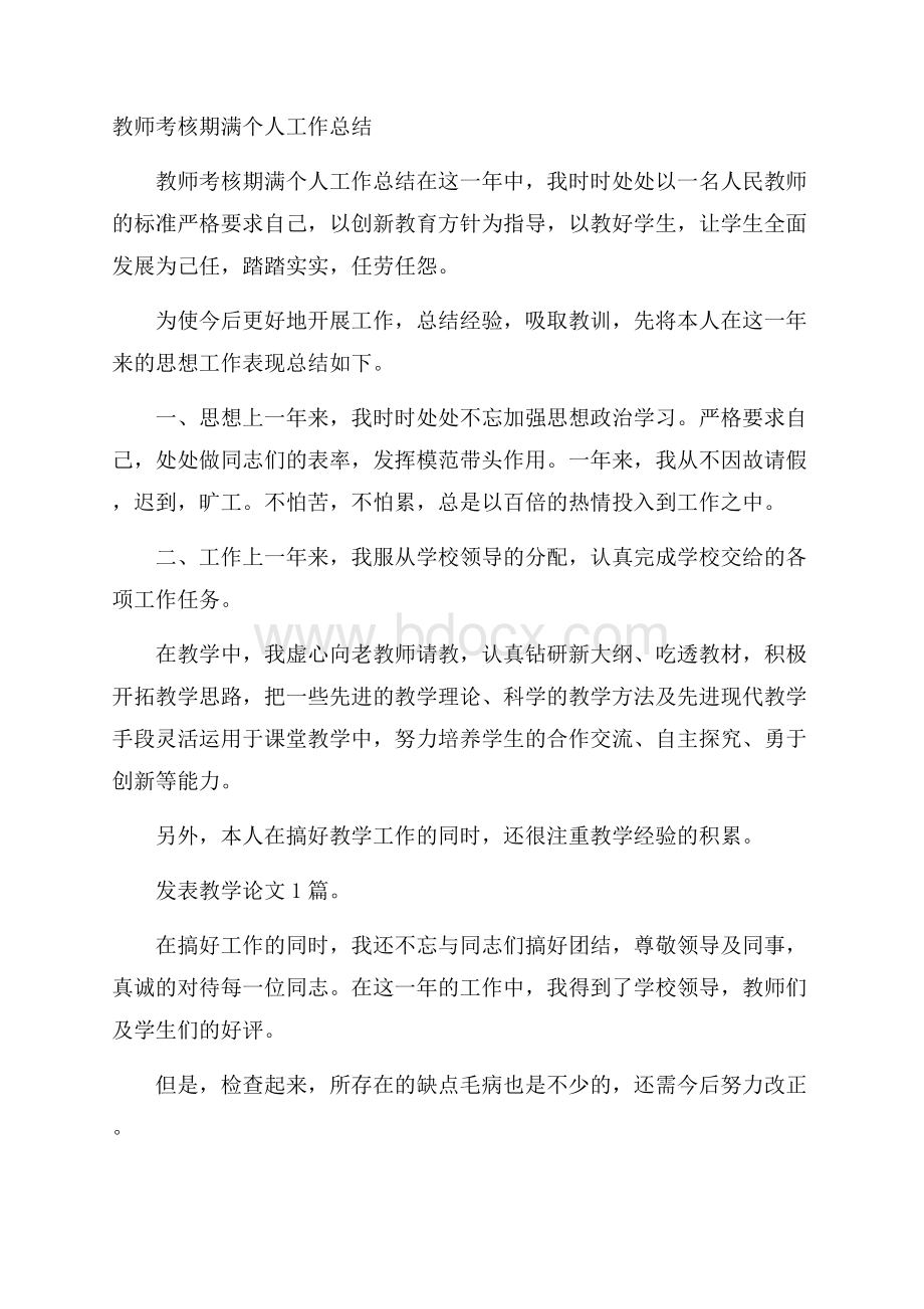 教师考核期满个人工作总结.docx