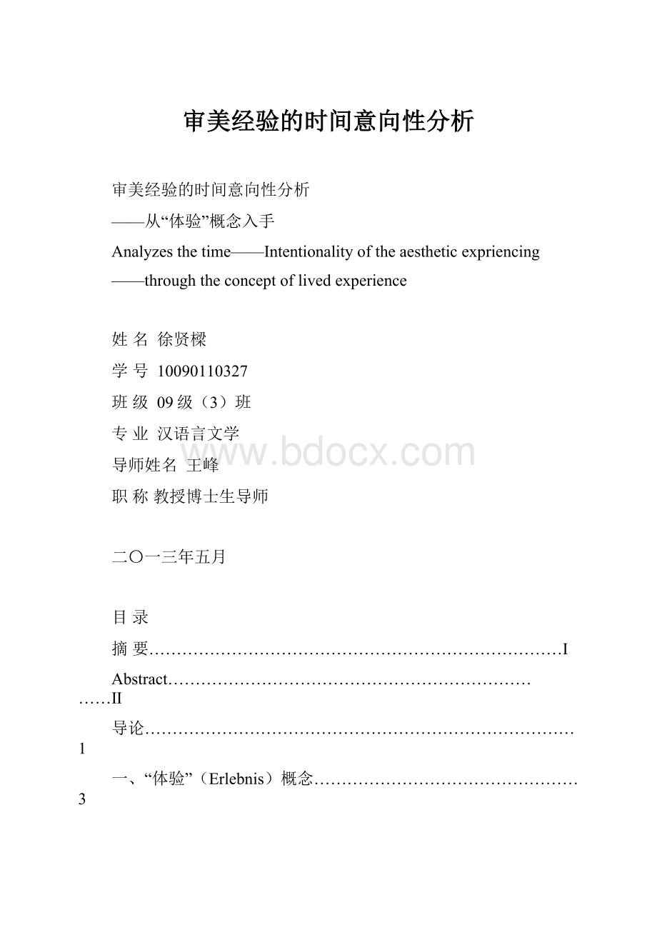 审美经验的时间意向性分析.docx_第1页