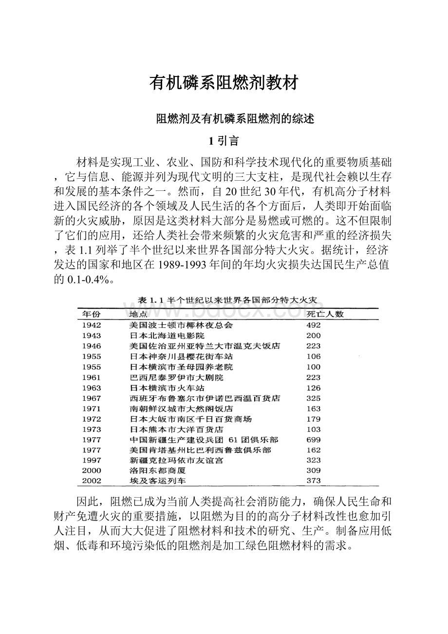 有机磷系阻燃剂教材.docx