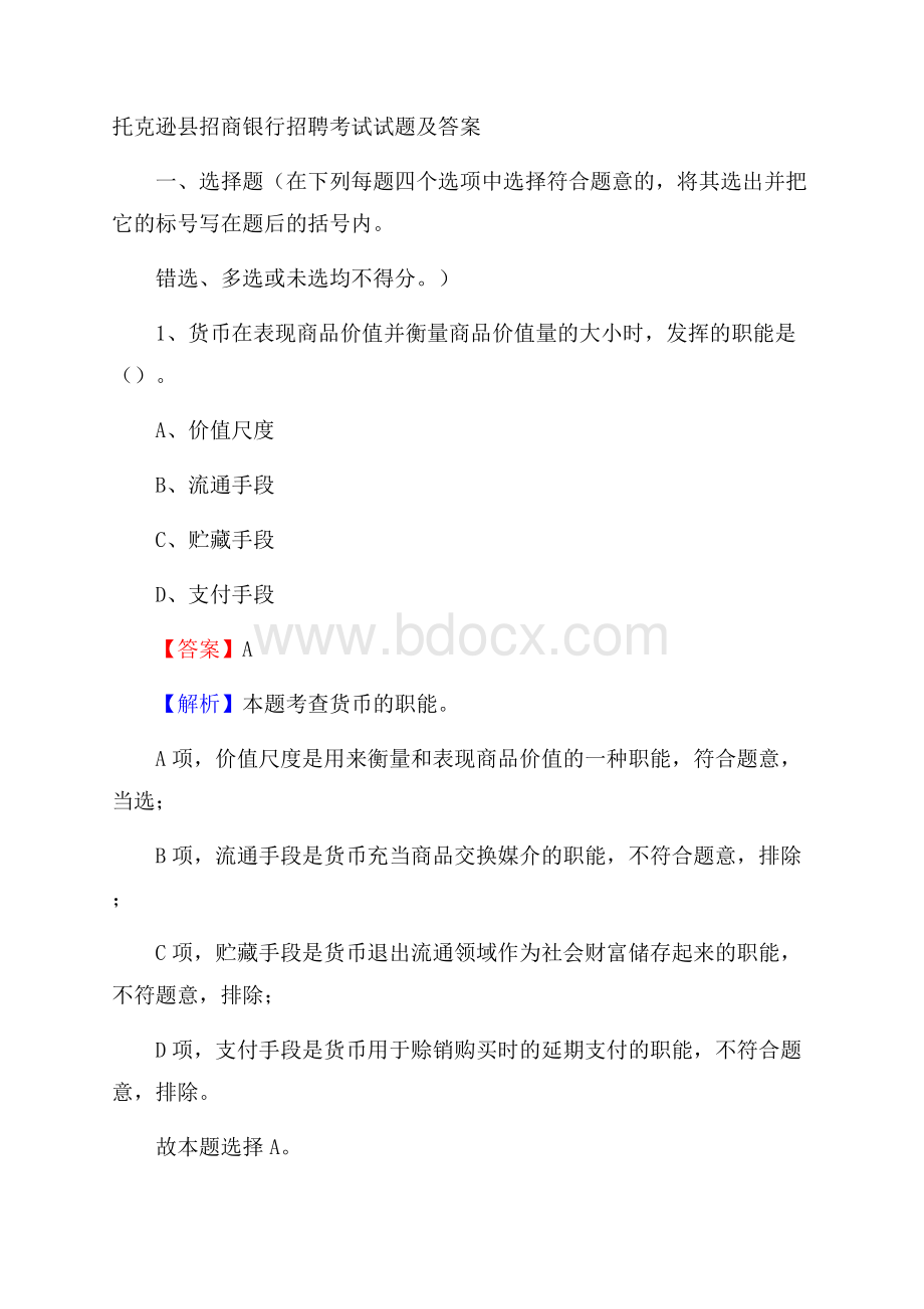 托克逊县招商银行招聘考试试题及答案.docx