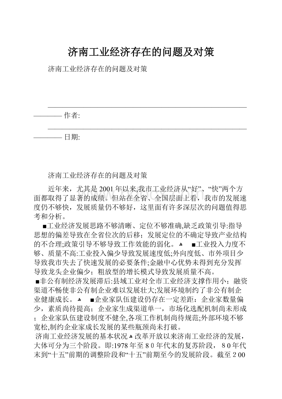 济南工业经济存在的问题及对策.docx_第1页