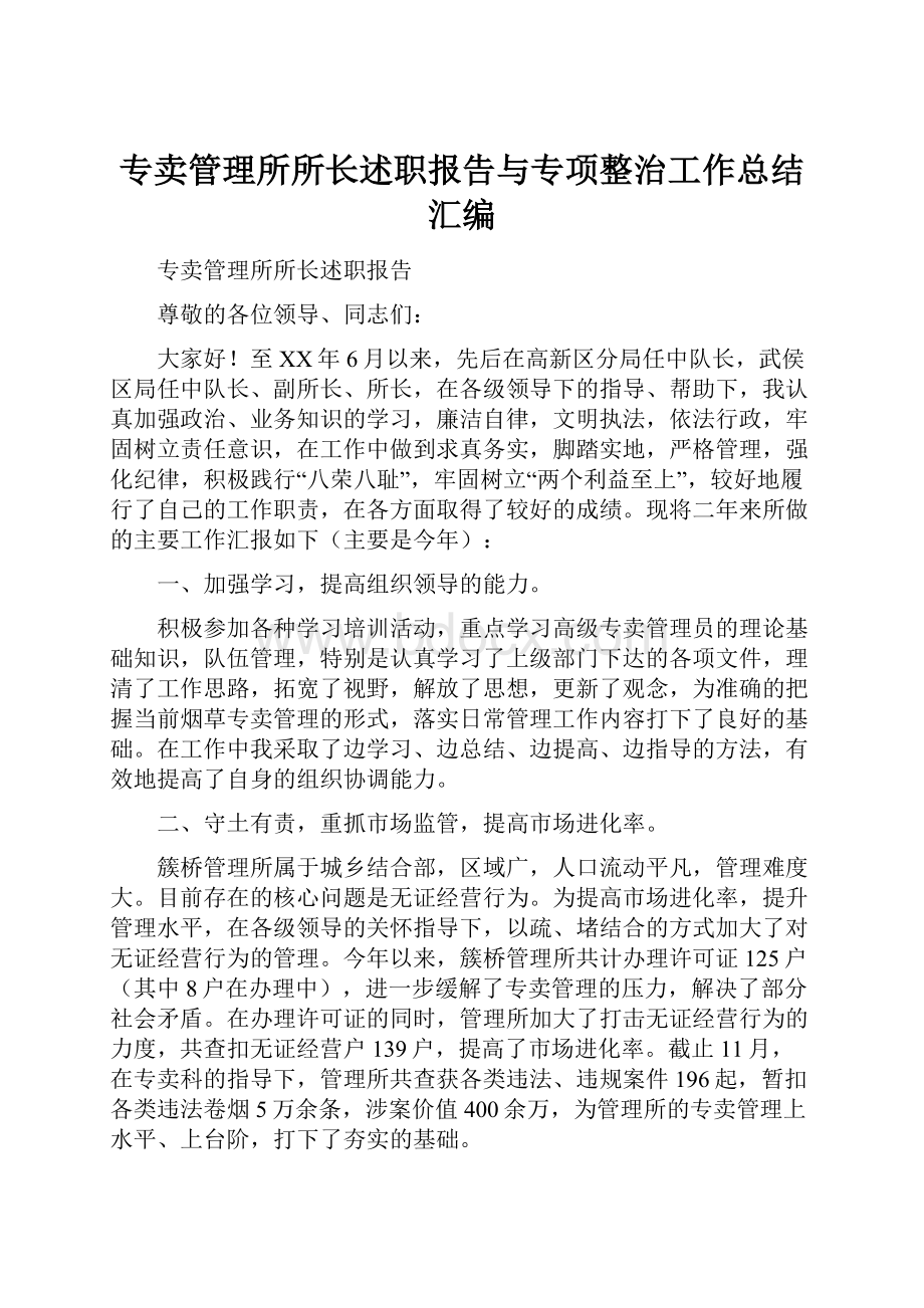 专卖管理所所长述职报告与专项整治工作总结汇编.docx_第1页