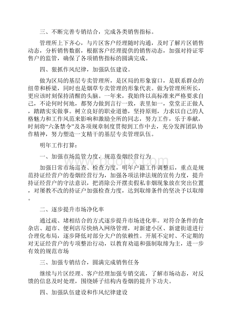 专卖管理所所长述职报告与专项整治工作总结汇编.docx_第2页