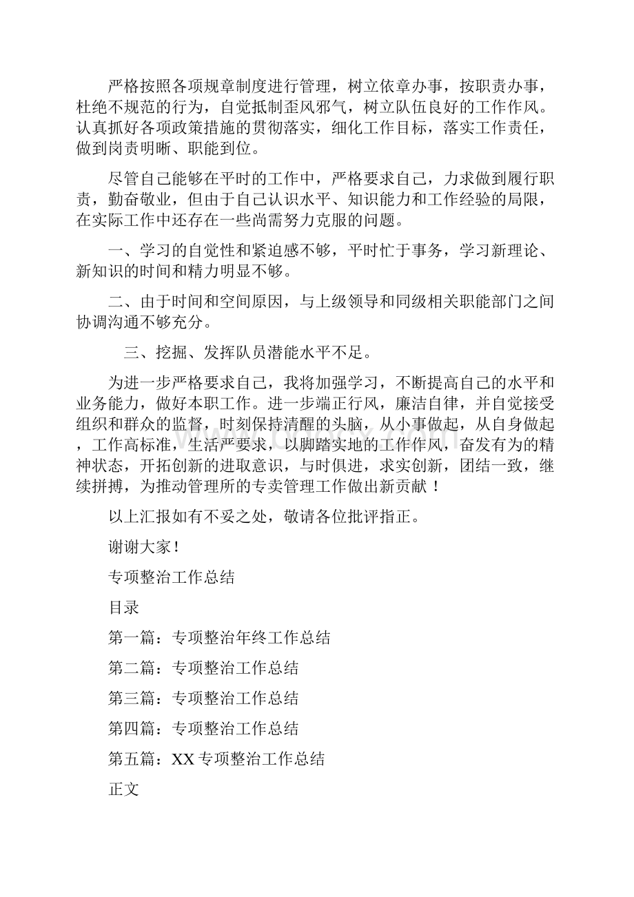 专卖管理所所长述职报告与专项整治工作总结汇编.docx_第3页