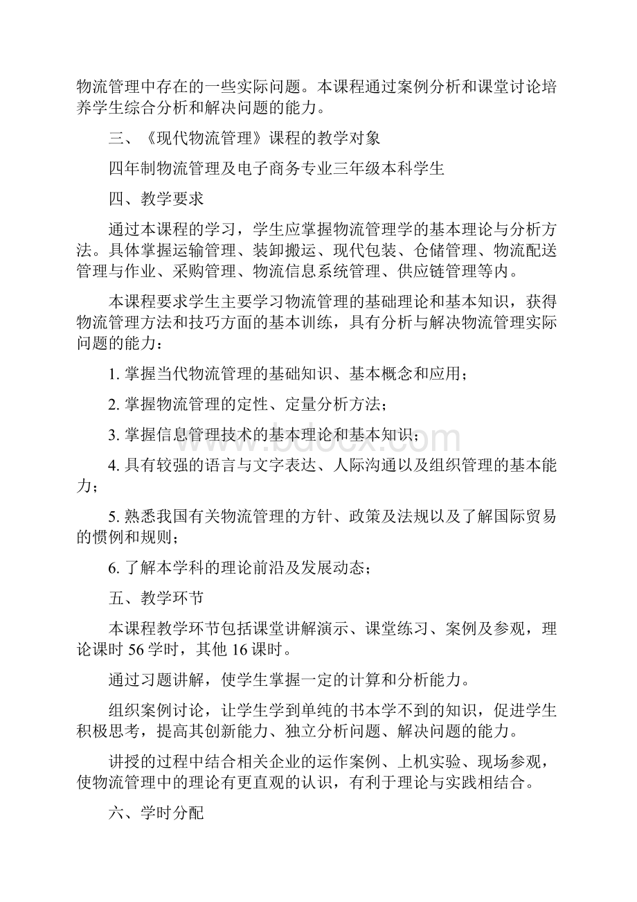 《现代物流管理》教学大纲.docx_第2页