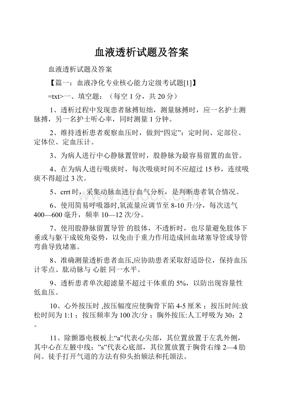 血液透析试题及答案.docx